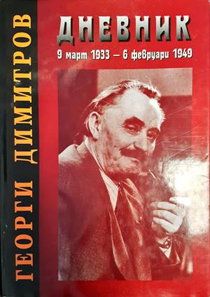 Дневник - Георги Димитров