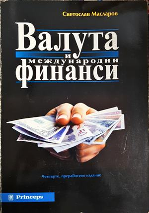 Валута и международни финанси - Светослав Масларов