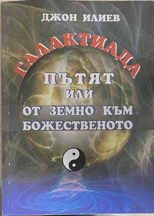 Галактиада. Пътят или от земно към божественото (1268)