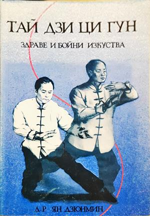 Тай Дзи Ци Гун. Здраве и бойни изкуства