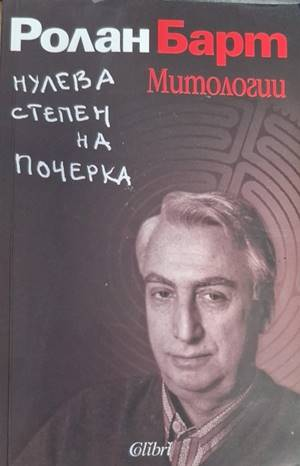 Нулева степен на почерка. Митологии - Ролан Барт