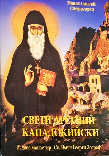 Свети Арсений Кападокийски
