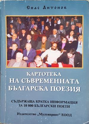 Картотека на съвременната българска поезия - корица