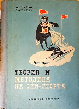 Теория и методика на ски-спорта - Иван Стайков, Георги Атанасов