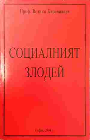 Социалният злодей - Велико Карачивиев