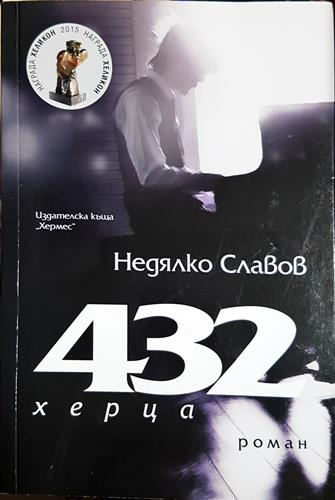 432 херца