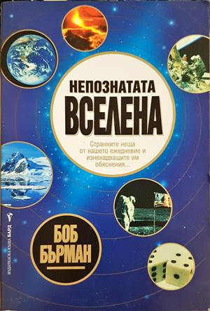 Непознатата вселена - Боб Бърман