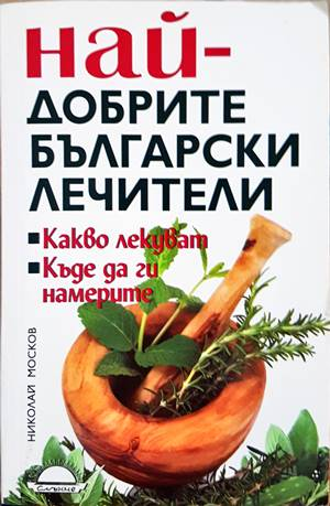 Най-добрите български лечители - Николай Москов