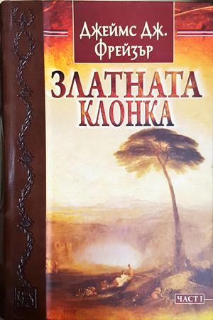 Златната клонка. Том 1 (362)