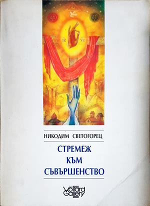 Стремеж към съвършенство - Никодим Светогорец