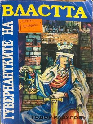 Корица на Гувернантките на властта