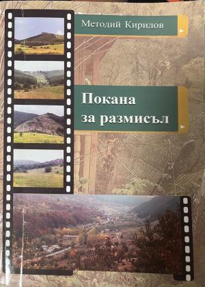 Корица на Покана за размисъл