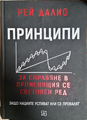 Принципи за справяне в променящия се световен ред - Рей Далио