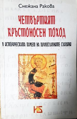 Четвъртият кръстоносен поход (3799)