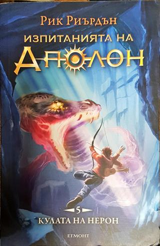 Изпитанията на Аполон. Книга 5: Кулата на Нерон