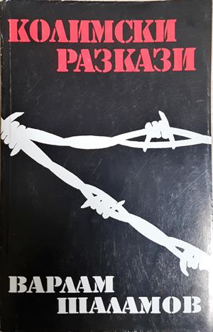 Колимски разкази. Том 1 - Варлам Шаламов