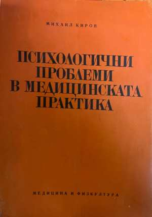 Психологични проблеми в медицинската практика - корица