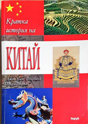 Кратка история на Китай (3600)