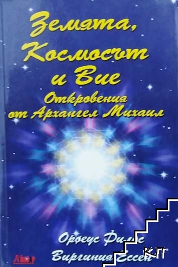 Корица на Земята, Космосът и Вие. Откровения от Архангел Михаил
