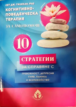 10 стратегии за справяне с тревожност, депресия, гняв, паника и безпокойство. Когнитивно-поведенческа терапия за самопомощ (4926)
