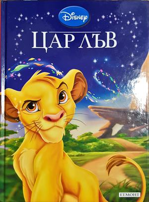 Цар Лъв - Disney