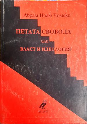 Петата свобода или власт и идеология - Ноам Чомски