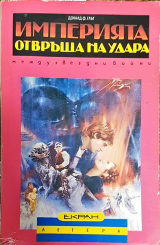 Империята отвръща на удара: Междузвездни войни (3185)
