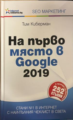 На първо място в Google 2019 – Тим Киберман, корица