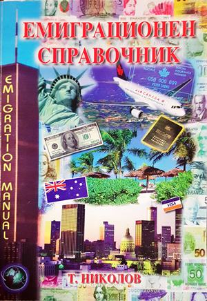 Емиграционен справочник (652)