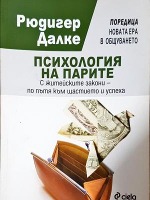 Психология на парите. С житейските закони - по пътя към щастието и успеха (4329)