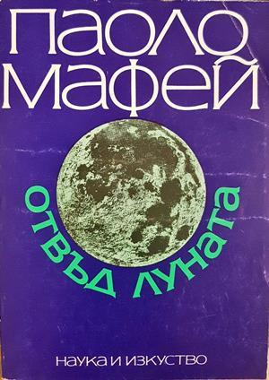 Отвъд Луната - Паоло Мафей