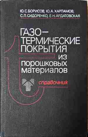 Газо-термические покрытия