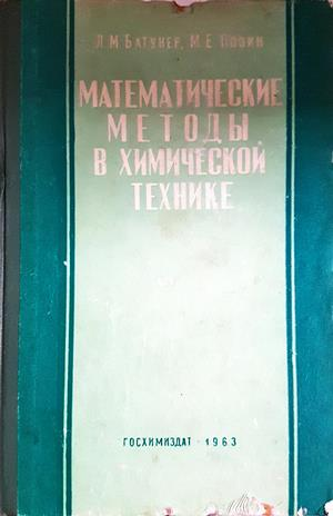 Математические методы в химической технике