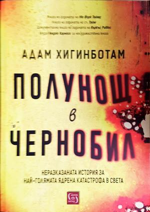 Полунощ в Чернобил (3175)