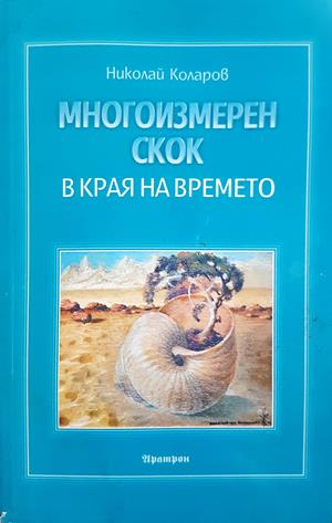 Многоизмерен скок в края на времето - Николай Коларов