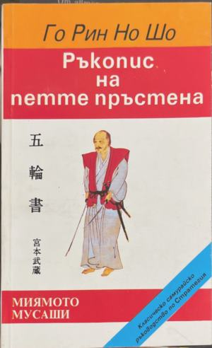Го Рин Но Шо: Ръкопис на петте пръстена - Миямото Мусаши