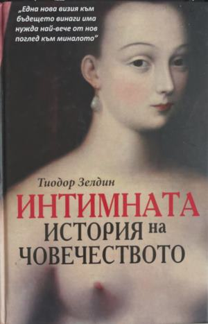 Интимната история на човечеството - Тиодор Зелдин