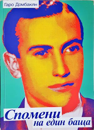 Спомени на един баща - Гаро Домбакян - корица