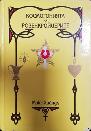 Космогонията на Розенкройцерите - Макс Хайндл
