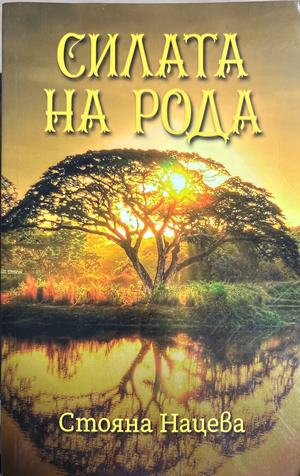 Силата на рода (5033)