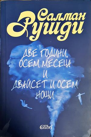 Две години, осем месеца и двайсет и осем нощи (4687)