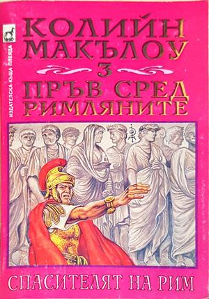 Пръв сред римляните. Книга 3: Спасителят на Рим - Колийн Маккълоу