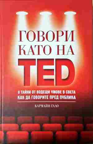 Говори като на TED - Кармайн Гало