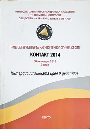 Интердисциплинната идея в действие. Контакт 2014 (1818)
