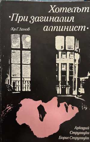 Хотелът При загиналия алпинист - Аркадий и Борис Стругацки