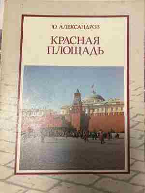 Корица на „Красная площадь“ от Ю. Александров