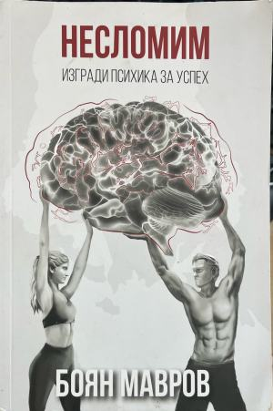 Несломим: Изгради психика за успех – Боян Мавров