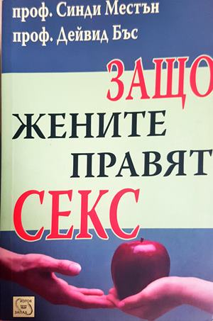 Защо жените правят секс - Синди Местън, Дейвид Бъс