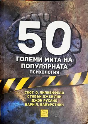 50 големи мита на популярната психология (4230)