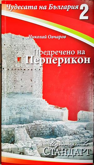 Чудесата на България. Книга 2: Предречено на Перперикон - Николай Овчаров